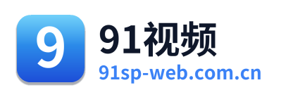 91视频